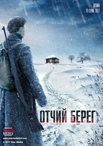 Отчий берег - постер сериала